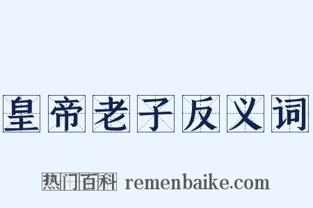 皇帝老子反义词是什么意思的图片